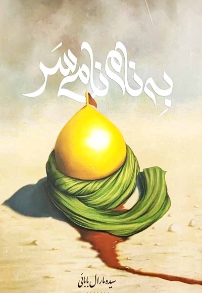به نام نامی سر